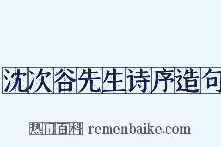沈次谷先生诗序造句是什么意思的图片